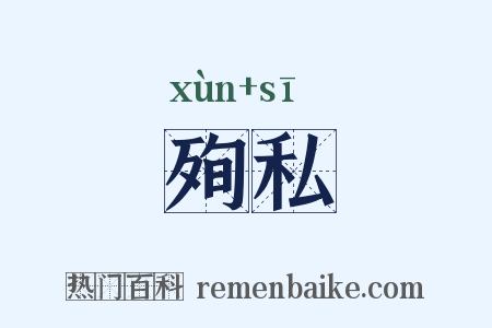 殉私是什么意思的图片